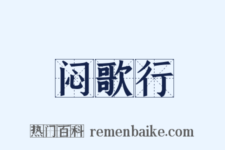 闷歌行是什么意思的图片